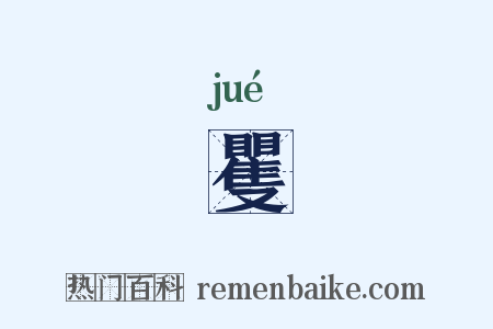 矍是什么意思的图片